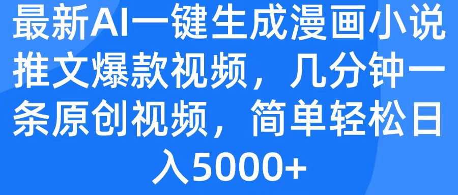 最新AI一键生成漫画小说推文爆款视频，几分钟一条原创视频，简单轻松日入5000+_云峰项目库