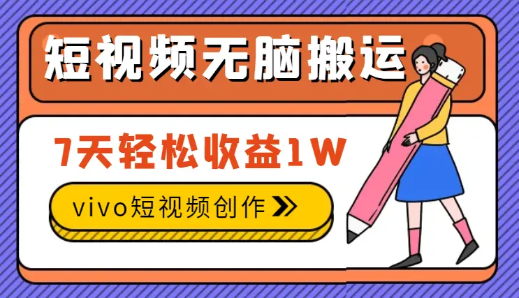 vivo短视频创作收益来袭，无脑搬运7天轻松收益1W_云峰项目库