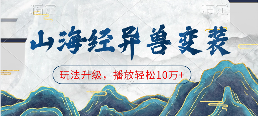 山海经异兽变装，玩法升级，播放轻松10万+_云峰项目库