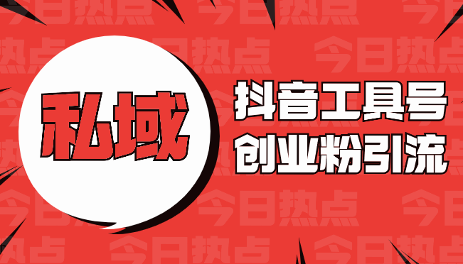 创业粉引流抖音工具号玩法，引爆流量日引100+_云峰项目库