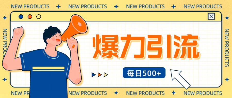 12月最新创业粉引流秘籍曝光 傻瓜式操作 日引500+不封号，不废号，可批量操作！！！_云峰项目库