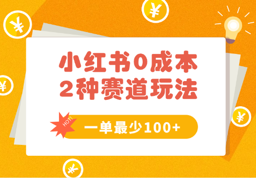 0成本无门槛的小红书2种赛道玩法，一单最少100+_云峰项目库