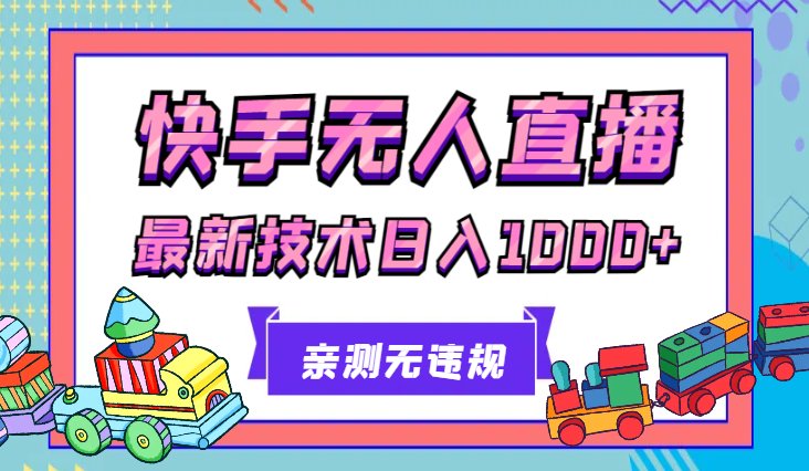 快手无人直播带货，亲测无违规，最新的技术！日入1000+_云峰项目库