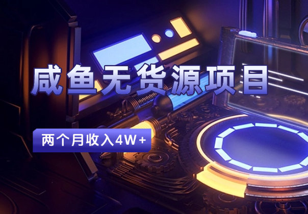 咸鱼无货源项目，如何通过一个产品两个月收入4W+_云峰项目库