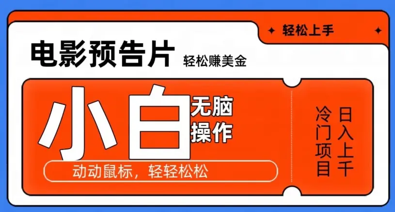 观看电影预告片赚美金，无脑操作多号日入1000+_云峰项目库