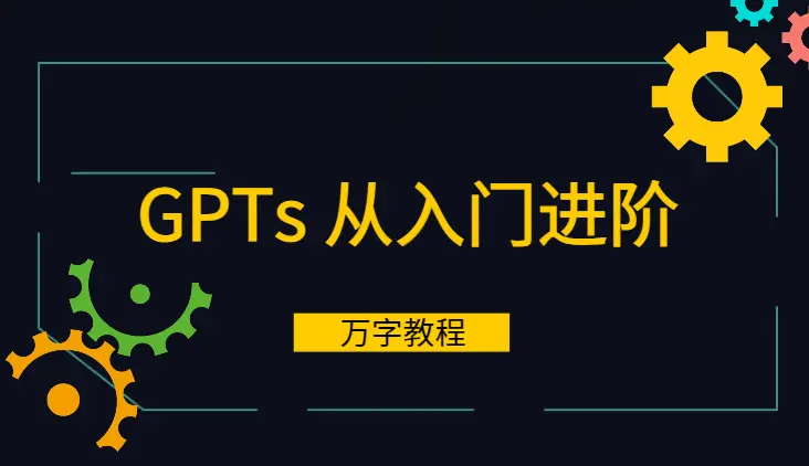 GPTs 从入门、进阶、实践到防护的万字教程【图文】_云峰项目库