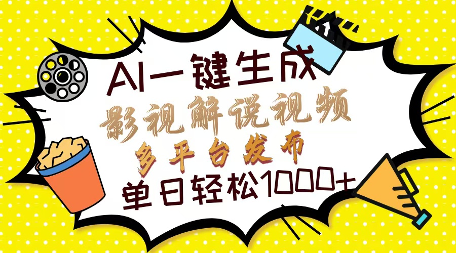 Ai一键生成影视解说视频，仅需十秒即可完成，多平台分发，轻松日入1000+_云峰项目库