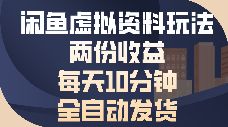 闲鱼虚拟资料玩法，两份收益，每天操作十分钟，全自动发货_云峰项目库