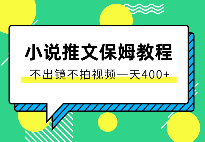 小说推文从0~1保姆级教程，不用出镜不用拍视频，一天400+_云峰项目库