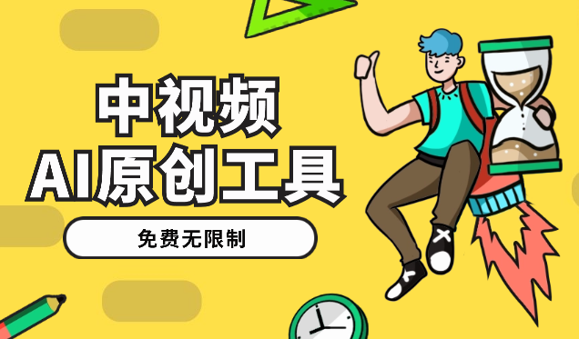 免费无限制！一款生成几分钟原创中视频的AI工具，每月多赚1000刀【图文】_云峰项目库