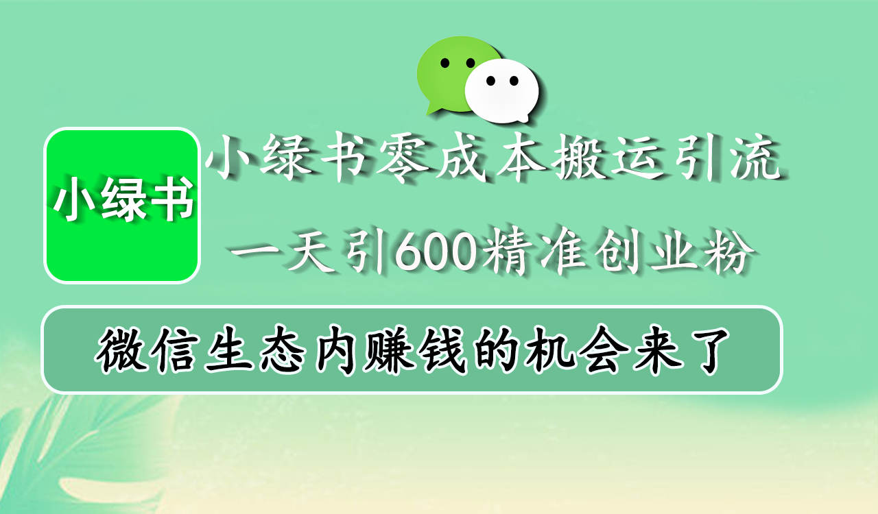 小绿书零成本搬运引流，一天引600精准创业粉，微信生态内赚钱的机会来了_云峰项目库