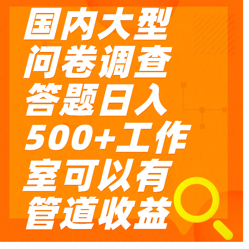 问卷调查答题日入300+_云峰项目库