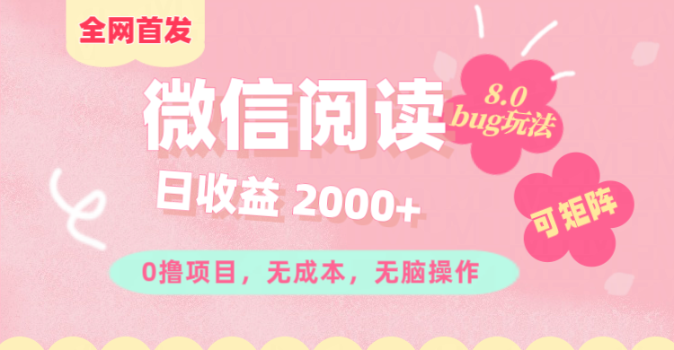 微信阅读8.0全网首发玩法！！0撸，没有任何成本有手就行,可矩阵，一小时入200+_云峰项目库