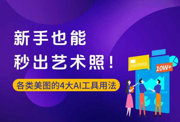 新手也能秒出艺术照！公开各类美图的4大AI工具用法_云峰项目库