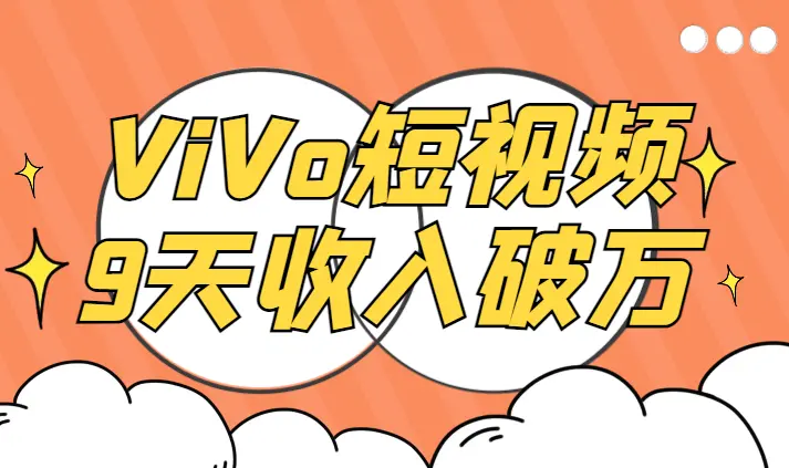 vivo短视频，入局9天13个账号总收入破万，实操教程分享【图文】_云峰项目库