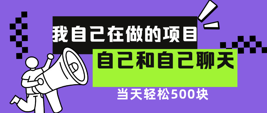 我自己在赚钱的项目，软件自聊不存在幸存者原则，做就有每天500+_云峰项目库