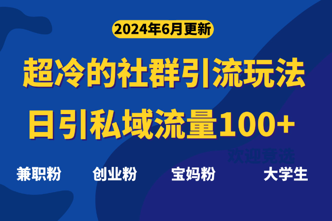 超冷门的社群引流玩法，日引精准粉100+，赶紧用！_云峰项目库