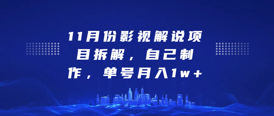 影视解说项目拆解，自己制作，单号月入1w+_云峰项目库