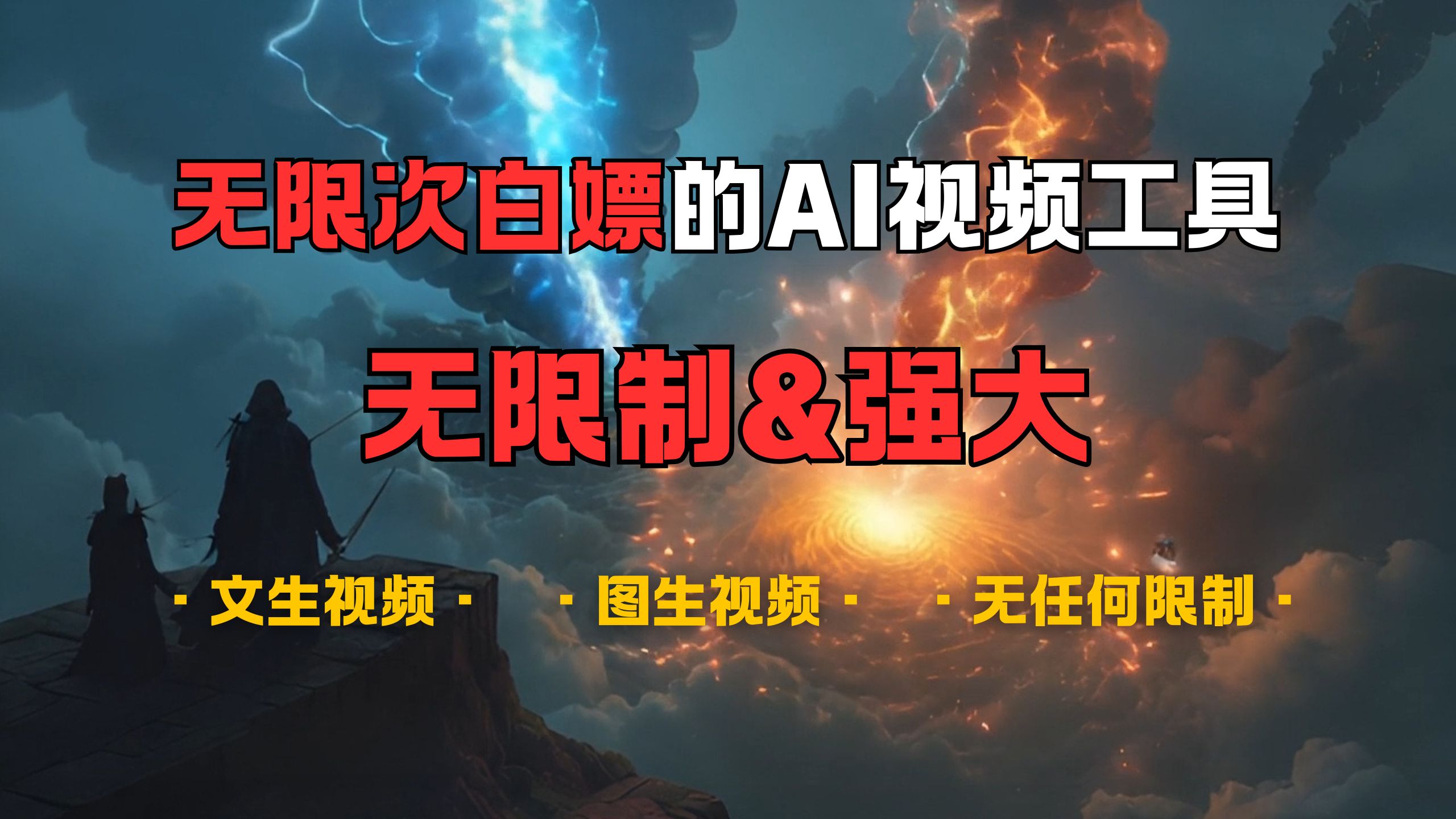 超强大的AI视频工具，可免费无限次白嫖，无任何限制，敏感内容都可生成，支持创作音乐，文生视频，图生视频_云峰项目库