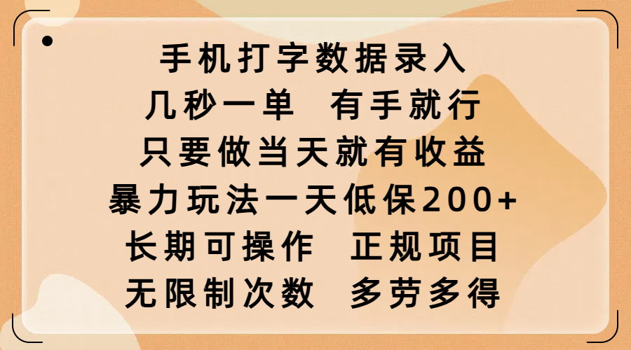 手机打字数据录入，几秒一单，有手就行，只要做当天就有收益，暴力玩法一天低保200+，长期可操作，正规项目，无限制次数，多劳多得_云峰项目库