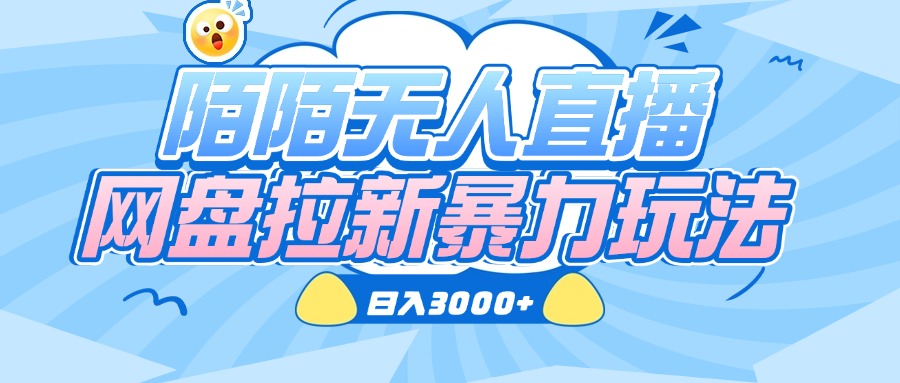 陌陌无人直播，网盘拉新暴力玩法，日入3000+_云峰项目库
