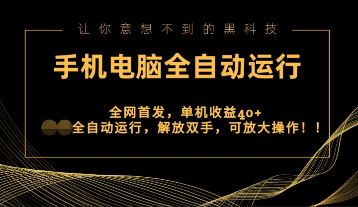 全网首发新平台，手机电脑全自动运行，单机收益40+解放双手，可放大操作！_云峰项目库