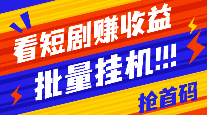看短剧赚收益，可挂机批量，做推广抢首码，管道收益，随便玩一天一号30+_云峰项目库