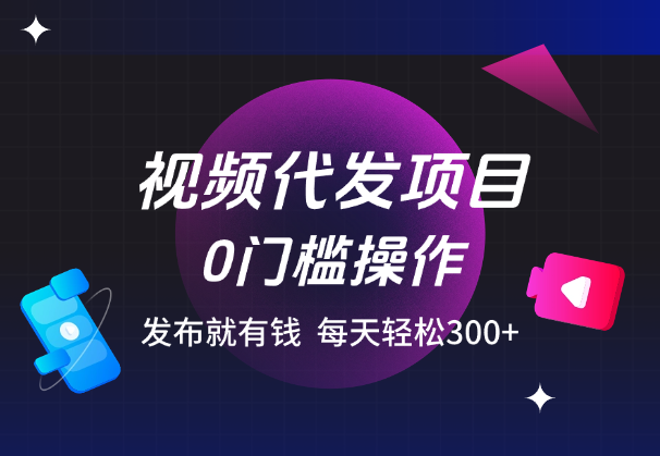 0粉丝0播放量要求，官方提供视频你来发，发布就有钱，每天轻松300+_云峰项目库