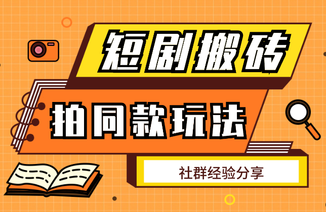 最新短剧搬砖技巧，剪映和抖音拍同款模版玩法_云峰项目库