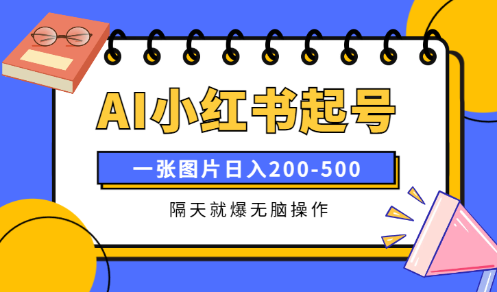 最新AI小红书起号法，隔天就爆无脑操作，一张图片日入200-500_云峰项目库