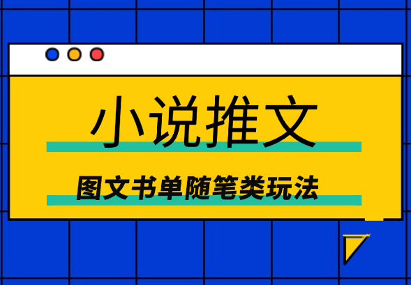2024小说推文最新玩法，图文书单随笔类玩法_云峰项目库