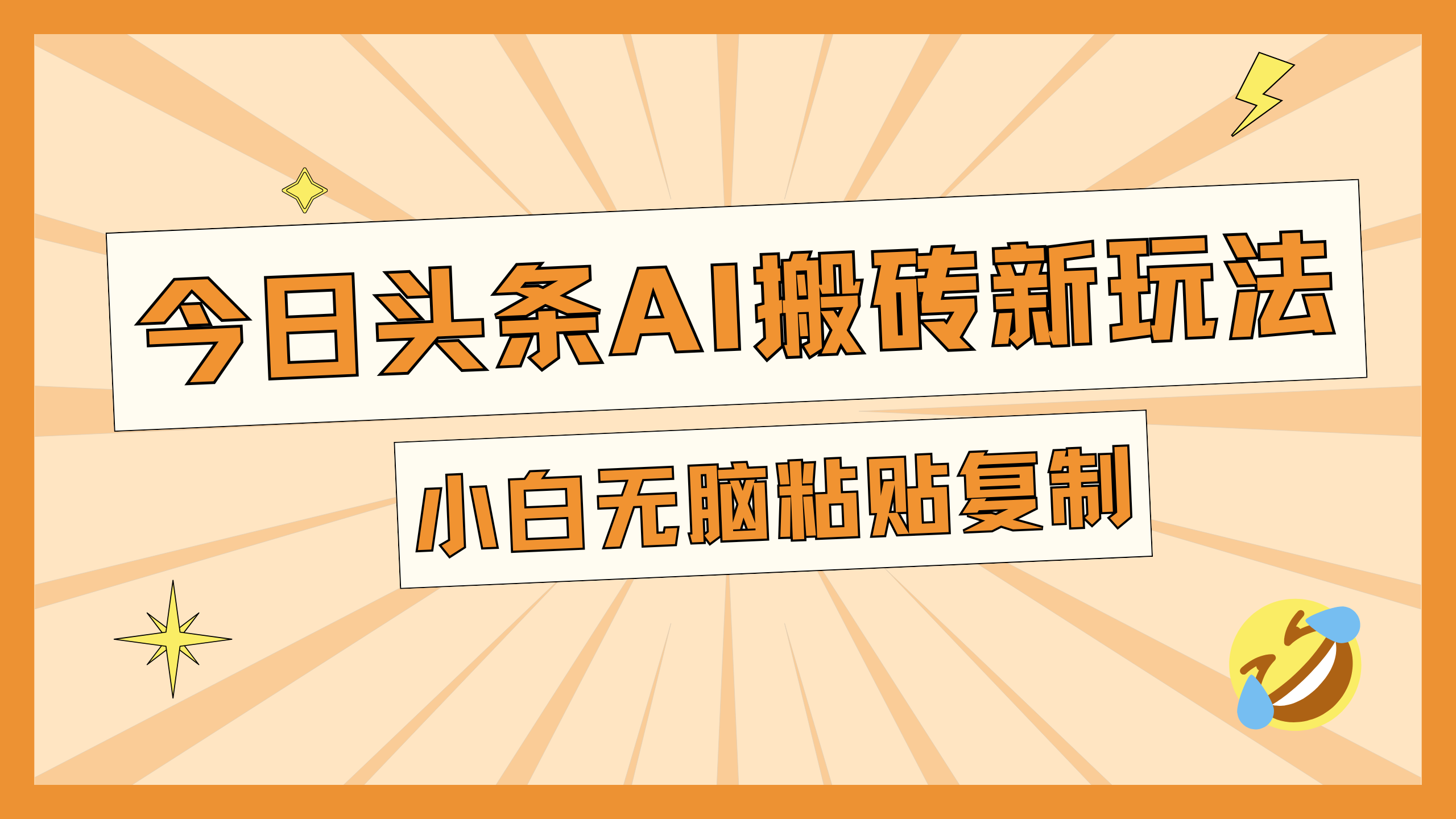 今日头条AI搬砖新玩法，日入300+_云峰项目库