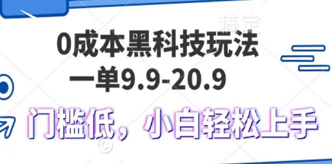 0成本黑科技玩法，一单9.9单日变现1000＋，小白轻松易上手_云峰项目库