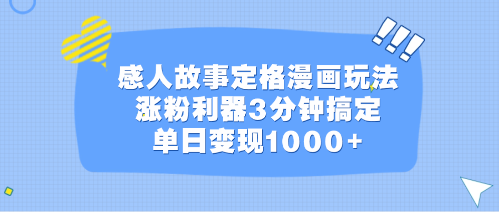 感人故事定格漫画玩法，涨粉利器3分钟搞定，单日变现1000+_云峰项目库