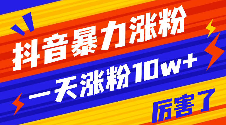 抖音最新暴力涨粉教程，视频去重，一天涨粉10w+，刷新你们的认知_云峰项目库