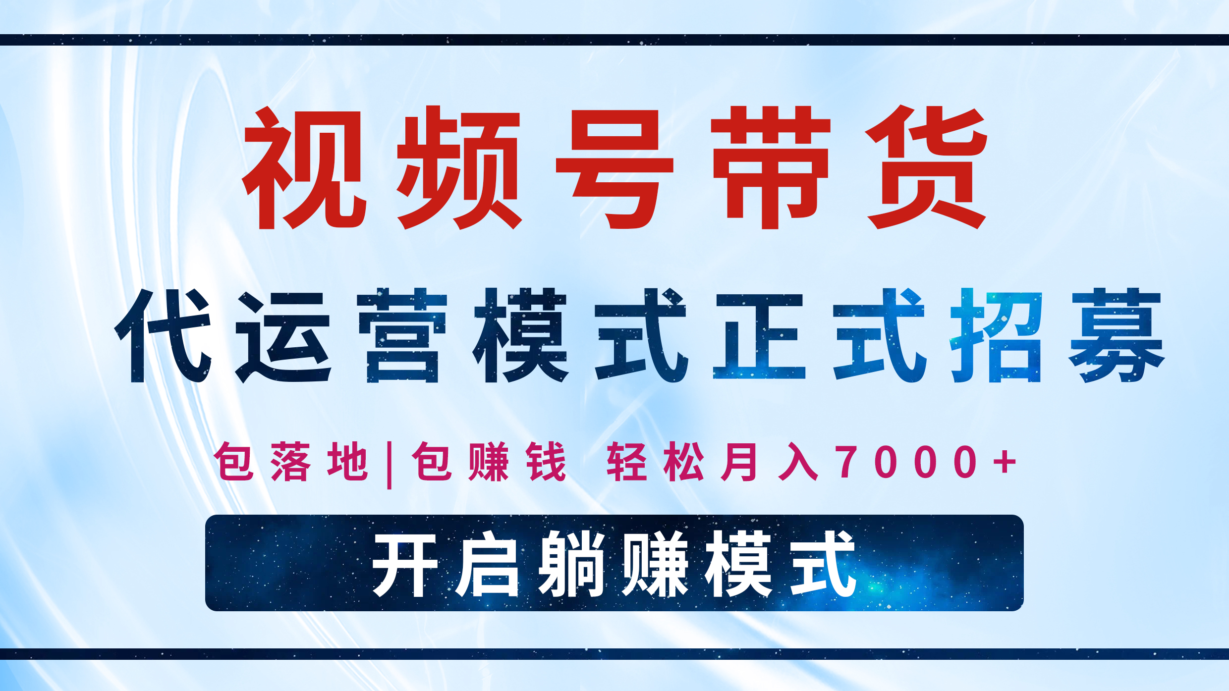 【视频号代运营】全程托管计划招募，躺赚模式，单月轻松变现7000+_云峰项目库