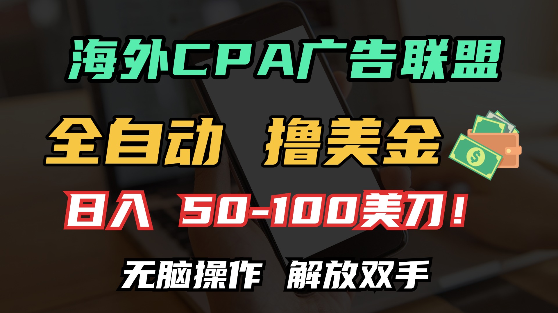 海外CPA全自动撸美金, 日入100＋美金, 无脑操作，解放双手_云峰项目库