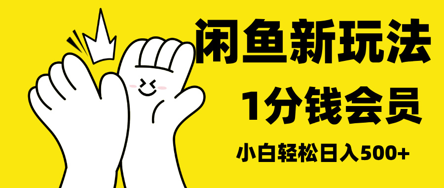 最新蓝海项目，闲鱼0成本卖爱奇艺会员，小白也能日入3位数_云峰项目库