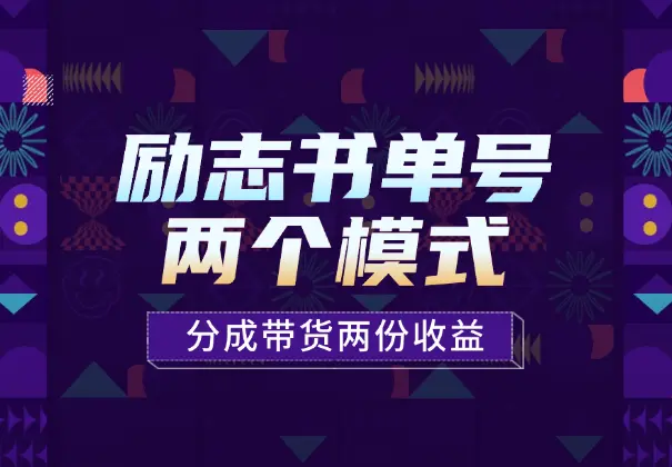 励志类视频书单号玩法，两个视频模式，分成带货两份收益_云峰项目库