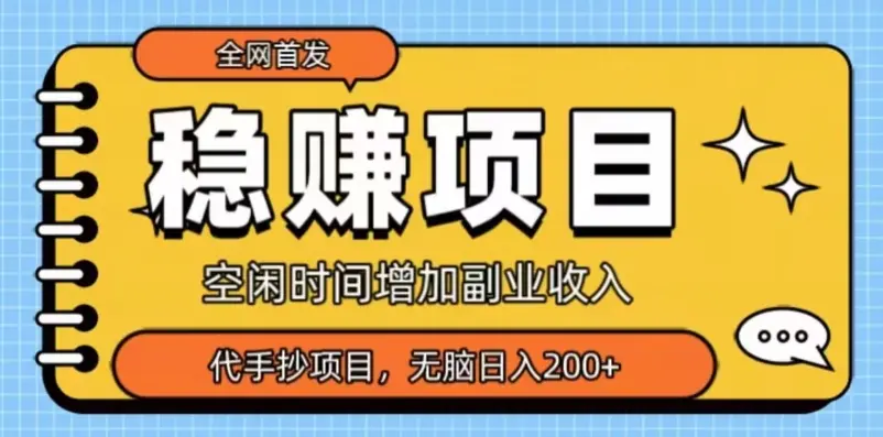 全网首发，稳赚项目，超冷门代抄写，小白无脑日入200+_云峰项目库