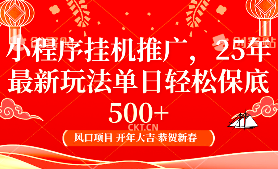 小程序挂机推广，25年最新玩法，单日轻松保底500+_云峰项目库
