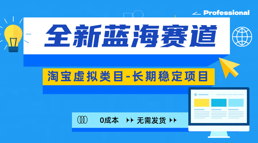 全新蓝海赛道-淘宝虚拟类目-长期稳定项目-可矩阵且放大_云峰项目库