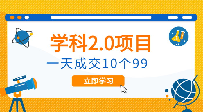 外面收费1980《学科2.0项目》9秒出一个视频，一天成交10个99_云峰项目库