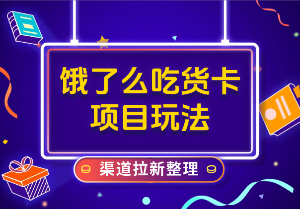 饿了么吃货卡项目_领取无门槛券+渠道拉新整理_云峰项目库