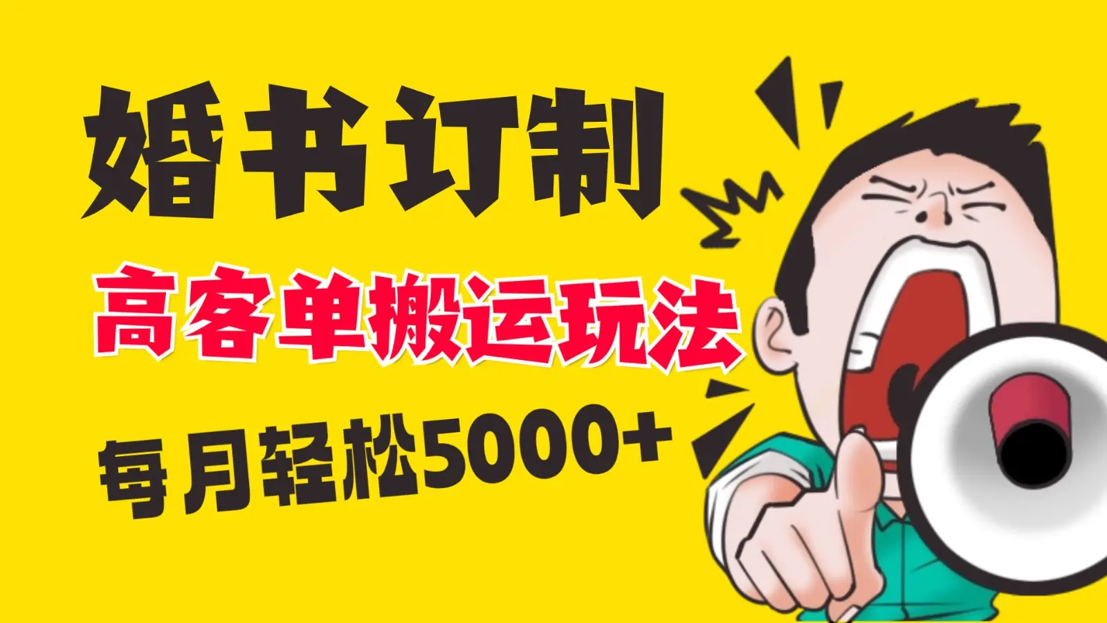 小红书蓝海赛道，婚书定制搬运高客单价玩法，轻松月入5000+_云峰项目库