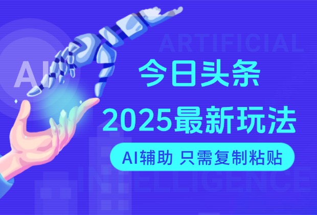 今日头条2025最新玩法，思路简单，复制粘贴，AI辅助_云峰项目库