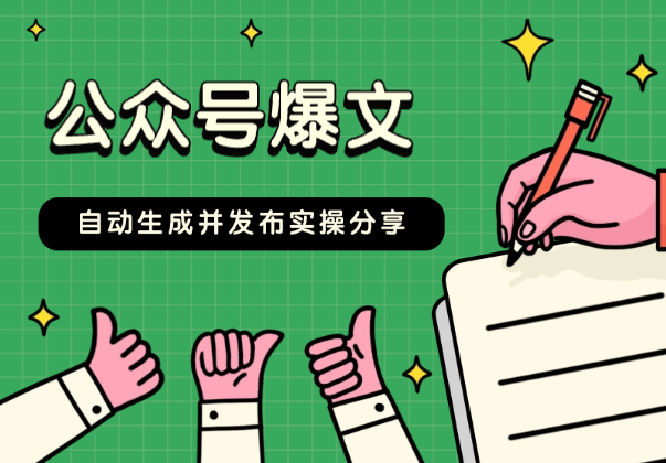 扣子自动生成公众号爆文，并发布到公众号【实操分享】_云峰项目库