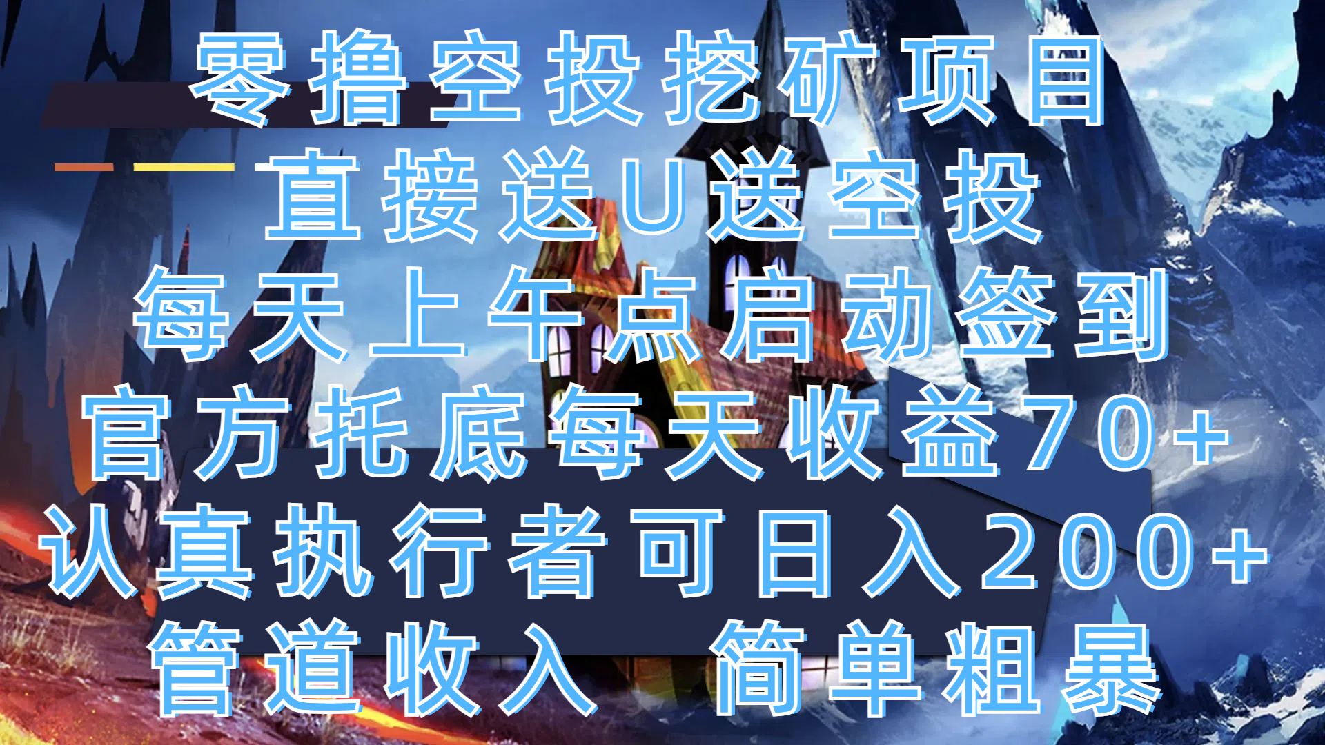 零撸空投挖矿项目，直接送U送空投，每天上午点启动签到，官方托底每天收益70+，认真执行者可日入200+，管道收入，简单粗暴_云峰项目库