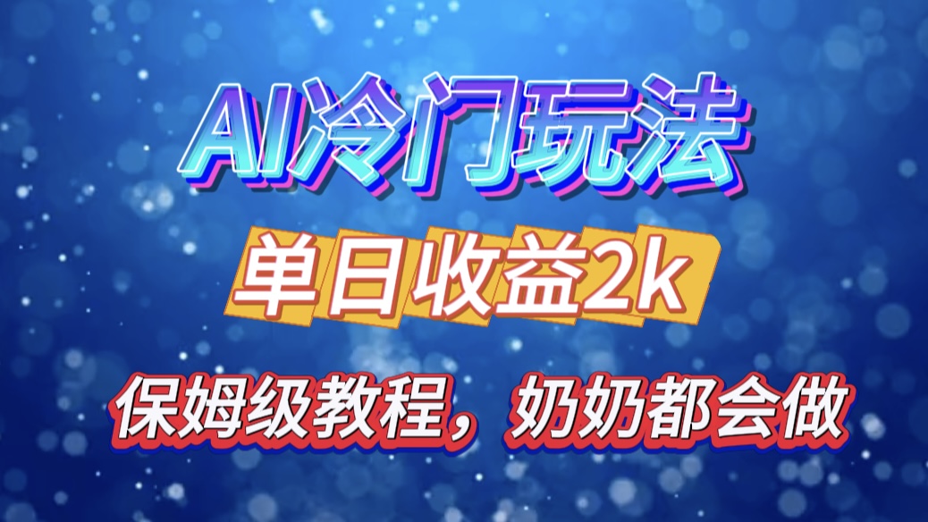 独家揭秘 AI 冷门玩法：轻松日引 500 精准粉，零基础友好，奶奶都能玩，开启弯道超车之旅_云峰项目库