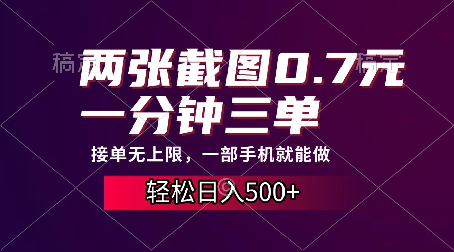 两张截图0.7元，一分钟三单，接单无上限，一部手机就能做，一天500+_云峰项目库